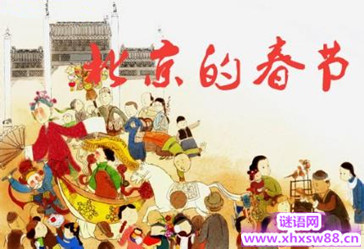 北京的春节教学设计及反思