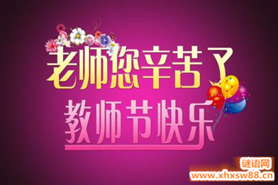 9月10号教师节大全