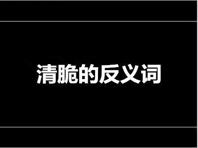 清脆的反义词是什么 标准答案