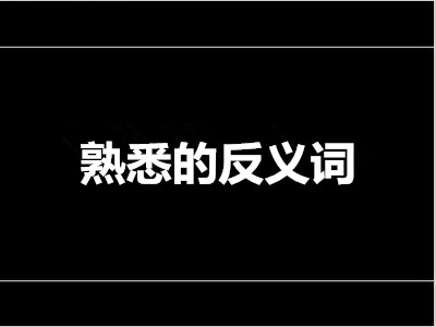 熟悉的反义词是什么 标准答案