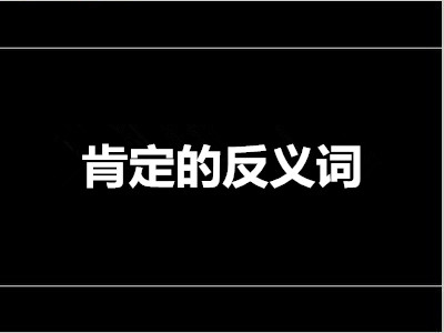 肯定的反义词是什么 标准答案