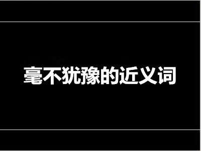 毫不犹豫的近义词是什么