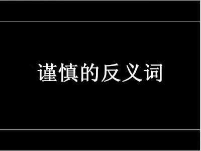 谨慎的反义词