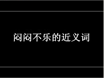 闷闷不乐的近义词是什么