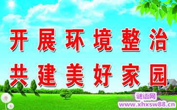 环境卫生口号