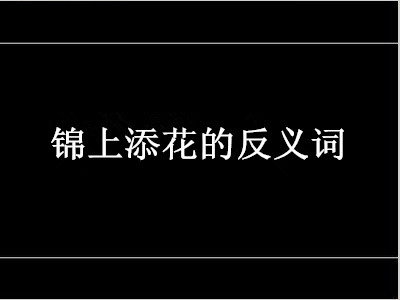 锦上添花的反义词是什么