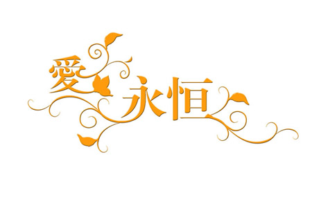 爱永恒
