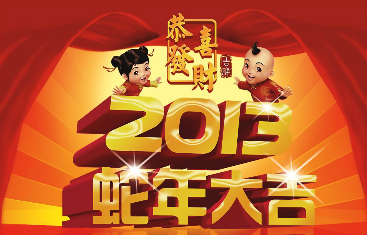 2013新春来到 欢乐祝福语精选