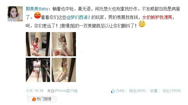 郭美美骂梦幻西游