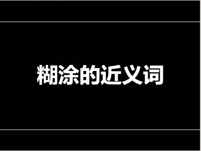 糊涂的近义词是什么