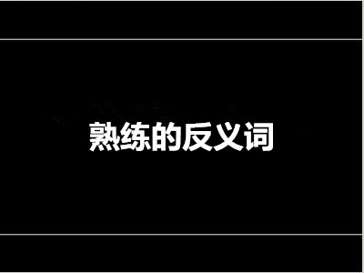 熟练的反义词是什么 标准答案