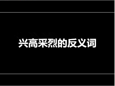 兴高采烈的反义词是什么