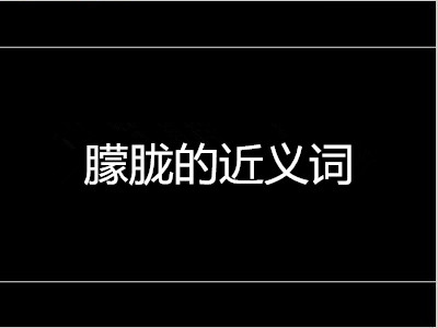 朦胧的近义词是什么