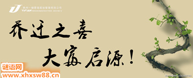 单位乔迁贺词
