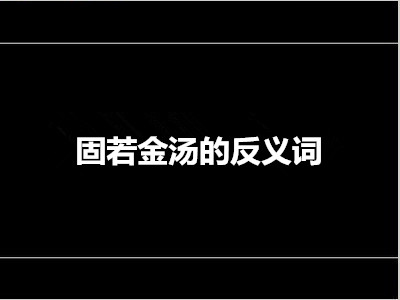 固若金汤的反义词是什么