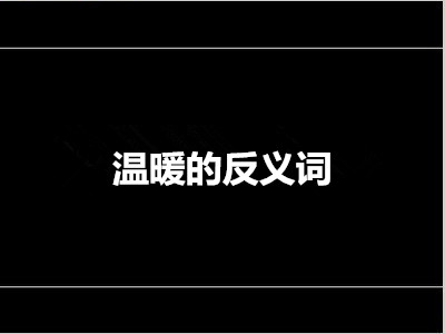 温暖的反义词是什么 标准答案