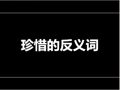 珍惜的反义词是什么