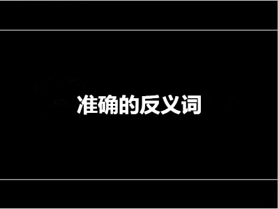 准确的反义词