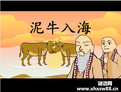 泥牛入海的歇后语