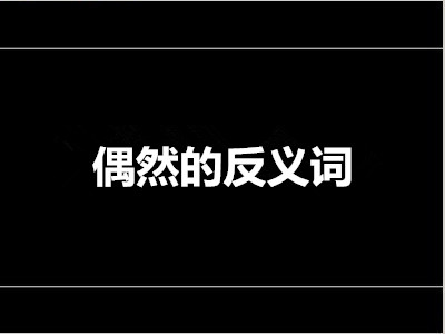 偶然的反义词是什么 标准答案