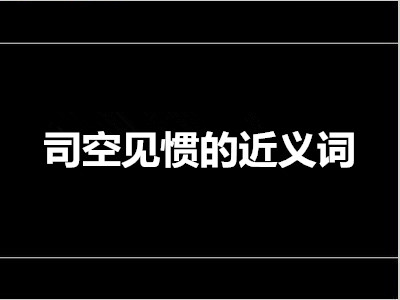 司空见惯的近义词是什么