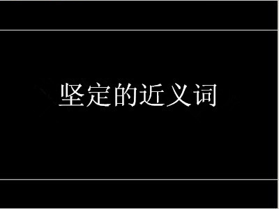 坚定的反义词是什么 标准答案