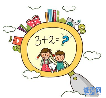 数学谜语大全及答案