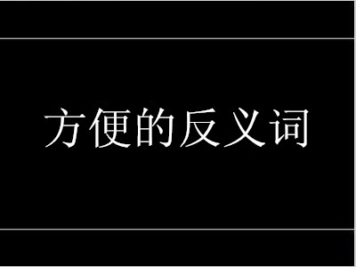 方便的反义词