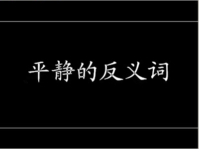 平静的反义词