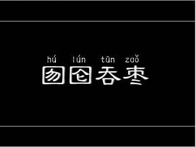 囫囵吞枣的反义词